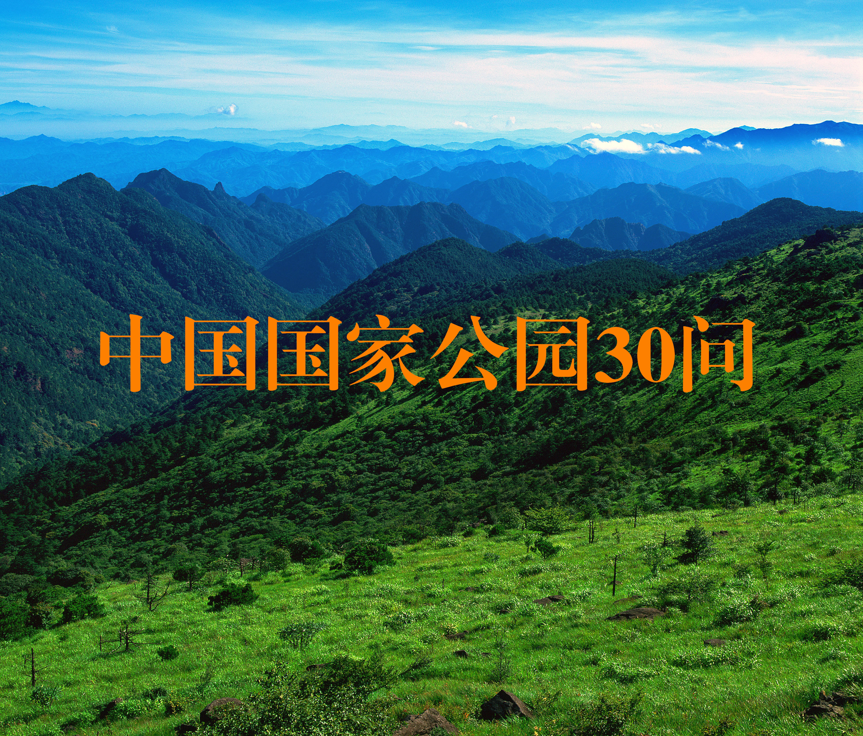 中国国家公园30问第1期